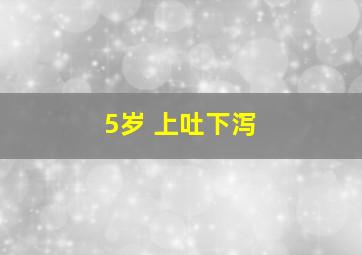 5岁 上吐下泻